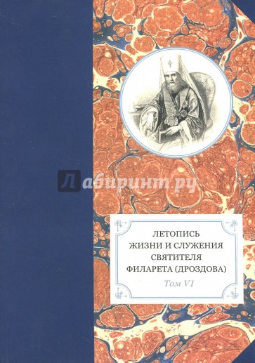 Летопись жизни и служения святителя Филарета (Дроздова), митрополита Московского. Том 6. 1851-58 гг.