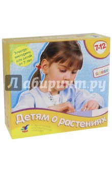 Электровикторина Детям о растениях (желтая) (2962).