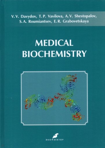 Medical Biochemistry. Учебник на английском языке