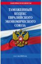 Таможенный кодекс Евразийского экономического союза. Текст на 2018 год горохова ю таможенный кодекс евразийского экономического союза текст на 2022 год