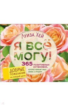 Я все могу! 365 установок, которые изменят вашу жизнь к лучшему