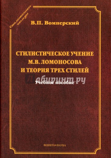 Стилистическое учение М.В.Ломоносова и теория трех стилей