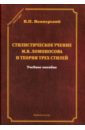 Стилистическое учение М.В. Ломоносова и теория трех стилей - Вомперский Валентин Павлович