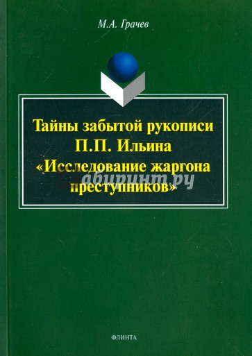 Тайны забытой рукописи П.П.Ильина "Исследование жаргона преступников"