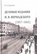 Деловые издания И. В. Вернадского (1857-1865)