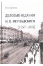 Сурнина Ирина Александровна Деловые издания И. В. Вернадского (1857-1865)