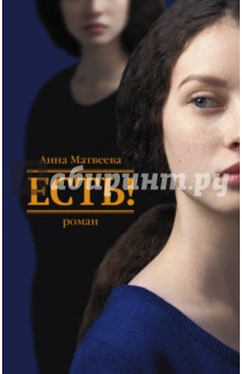 Обложка книги Есть!, Матвеева Анна Александровна