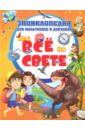 Энциклопедия для мальчишек и девчонок про всё на свете - Скиба Тамара Викторовна