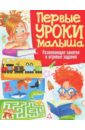 Первые уроки малыша. Развивающие занятия и игровые - Скиба Тамара Викторовна