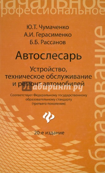 Автослесарь: устройство, техническое обслуживание и ремонт автомобилей: Учебное пособие