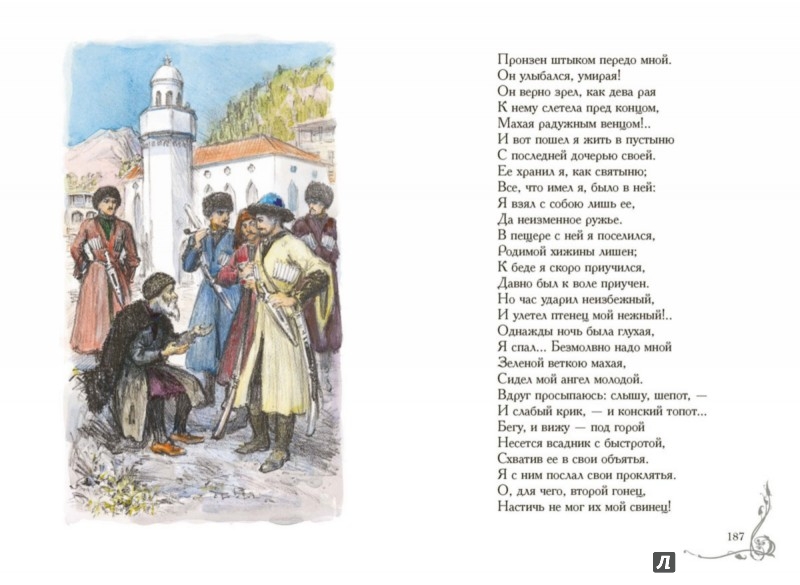 Иллюстрация 9 из 57 для Кавказские поэмы - Михаил Лермонтов | Лабиринт - книги. Источник: Лабиринт