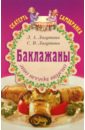 Лагутина Лидия Анатольевна, Лагутина Светлана Владимировна Баклажаны - это всегда вкусно. Сборник кулинарных рецептов.