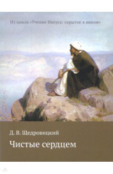 Чистые сердцем. Из цикла "Учение Иисуса: скрытое в явном"