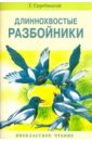Длиннохвостые разбойники - Скребицкий Георгий Алексеевич
