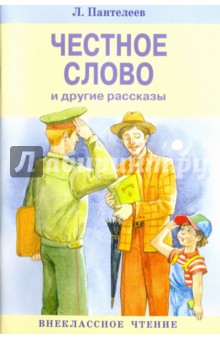 Обложка книги Честное слово и другие рассказы, Пантелеев Леонид
