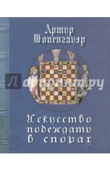 Обложка книги Искусство побеждать в спорах, Шопенгауэр Артур
