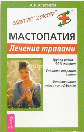 Мастопатия. Лечение травами