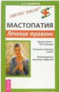 Мастопатия. Лечение травами - Алефиров Андрей Николаевич