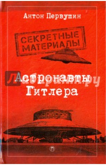 Обложка книги Астронавты Гитлера, Первушин Антон Иванович
