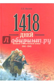 1418 .         1941-1945