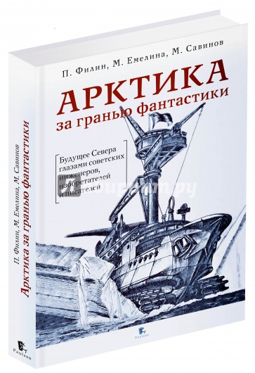 Арктика за гранью фантастики