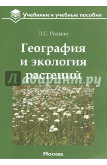 Родман Лара Самуиловна - География и экология растений. Учебное пособие