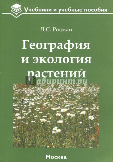 География и экология растений. Учебное пособие