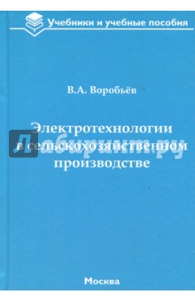 Обложка книги Электротехнологии в сельскохозяйственном производстве, Воробьев Виктор Андреевич