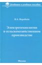 Электротехнологии в сельскохозяйственном производстве - Воробьев Виктор Андреевич