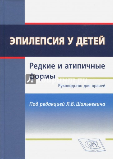 Эпилепсия у детей. Редкие и атипичные формы