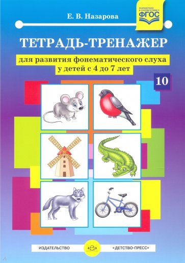 Тетрадь-тренажер для развития фонематического слуха у детей с 4 до 7 лет. ФГОС