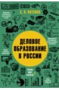 Деловое образование в России - Пятенко Сергей Васильевич