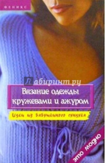 Вязание одежды кружевами и ажуром. Идеи из бабушкиного сундука