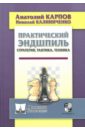 Карпов Анатолий Евгеньевич, Калиниченко Николай Михайлович Практический эндшпиль. Стратегия, тактика, техника карпов а калиниченко н практический эндшпиль стратегия тактика техника