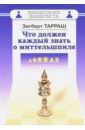 Тарраш Зигберт Что должен каждый знать о миттельшпиле что должен знать каждый приходящий в православный храм практические советы и наставления