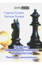 Гулиев Сархан, Гулиев Логман Тесты для квалифицированных шахматистов. Повысьте свой рейтинг!