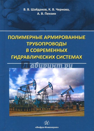 Полимерные армированные трубопроводы в современных гидр. системах