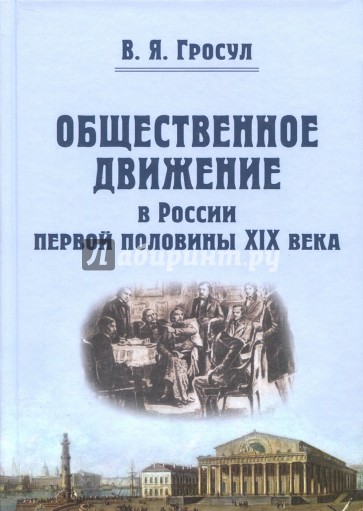 Общественное движение в России первой половины XIX века