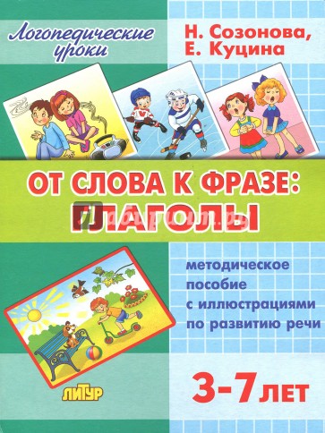 От слова фразе: глаголы. Для детей 3-7 лет