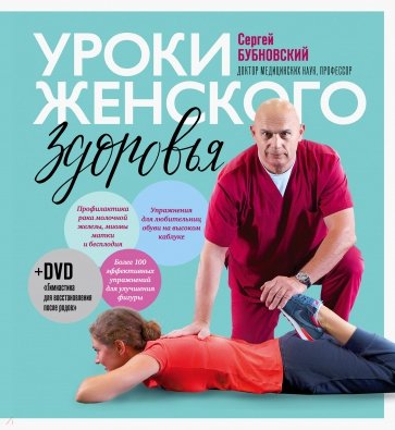 Уроки женского здоровья (+DVD)