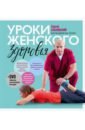 Бубновский Сергей Михайлович Уроки женского здоровья (+DVD)