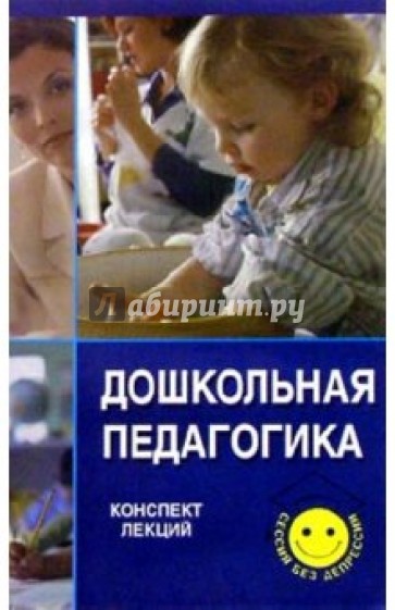 Дошкольная педагогика. Конспект лекций