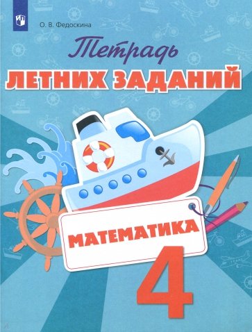 Математика 4кл [Тетрадь летних заданий]