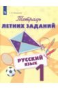 Михайлова Светлана Юрьевна Русский язык. 1 класс. Тетрадь летних заданий. Учебное пособие. ФГОС