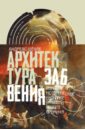 Шенле Андреас Архитектура забвения: руины и историческое сознание в России Нового времени