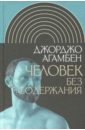 Агамбен Джорджо Человек без содержания агамбен джорджо автопортрет в кабинете