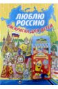 Набор Люблю Россию (раскраска с карандашами) киреева юлия люблю россию раскраска для детей