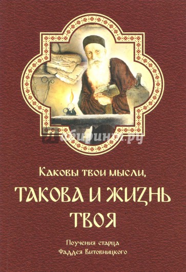 Каковы твои мысли, такова и жизнь твоя. Поучения старца Фаддея Витовницкого