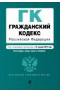 Гражданский кодекс РФ на 21 января 2018 г. гражданский кодекс рф на 21 января 2018 г