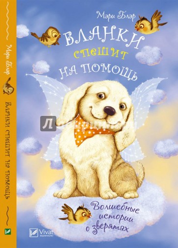 Бланки спешит на помощь